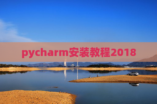 pycharm安装教程2018